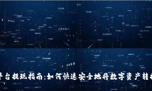 虚拟币平台提现指南:如何快速安全地将数字资产转换为现金