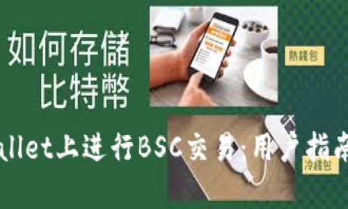 如何在TPWallet上进行BSC交易：用户指南与收益解析