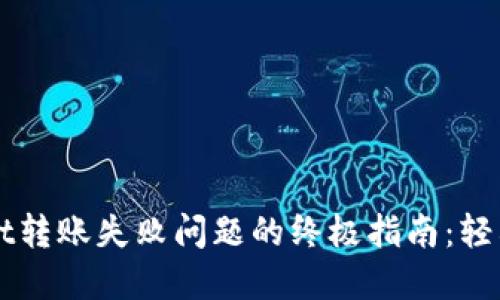解决TPWallet转账失败问题的终极指南：轻松转账不再难