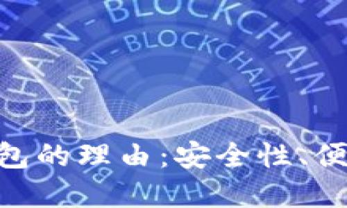 选择“天下互通”区块链钱包的理由：安全性、便捷性与高收益的完美结合