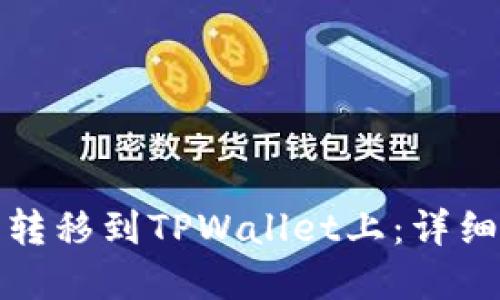 如何将数字货币转移到TPWallet上：详细步骤与实用技巧