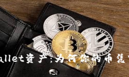 揭秘TPWallet资产：为何你的币凭空冒出来？