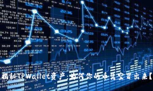 揭秘TPWallet资产：为何你的币凭空冒出来？