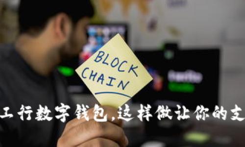 轻松下载工行数字钱包，这样做让你的支付更便捷