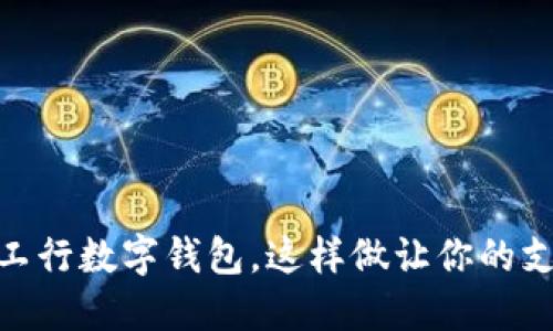 轻松下载工行数字钱包，这样做让你的支付更便捷