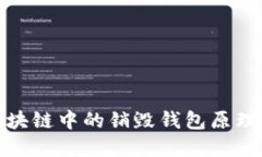 彻底理解区块链中的销毁