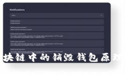 彻底理解区块链中的销毁钱包原理及应用价值
