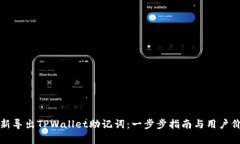 如何重新导出TPWallet助记词