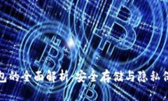数字货币冷钱包的全面解