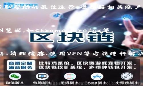 coineal打不开的常见原因及解决方法

很多加密货币投资者和交易者在使用交易所时，可能会遇到各种各样的问题，其中最常见的莫过于“打不开交易所”的情况。Coineal作为一个较为知名的加密货币交易平台，它也不例外。本文将探讨coineal无法打开的多种原因，并提供相应的解决方案.

一、技术问题

首先，coineal无法打开的一个常见原因是技术问题。例如网站服务器故障或维护。此时，交易所的官网可能会显示无法连接或503服务不可用等错误信息。在这种情况下，用户需要耐心等待官方的修复。

如果你遇到这样的情况，可以先访问社交媒体或官方的公告渠道，比如Twitter和Telegram，通常交易所会在这些平台上发布维护信息或其他技术问题的更新。

二、网络连接问题

网络连接问题是另一个导致coineal打不开的常见因素。可能是由于你的网络不稳定、ISP故障或是网络限速等造成的。如果你试图在一台设备上访问而无法成功，不妨尝试换台设备或者使用手机数据网络看看。

针对这种问题，有几个解决方案可以尝试。首先，重启你的路由器和设备，确保网络连接稳定。其次，尝试更改DNS设置，使用Google的公共DNS（8.8.8.8和8.8.4.4）有时也能解决问题。

三、缓存与Cookies问题

有时候问题可能出在你浏览器的缓存和Cookies上，导致数据加载不完全或错误。清除浏览器缓存和Cookies往往可以解决许多网页显示不正常的问题。在浏览器设置中找到“清除浏览数据”选项，选择“缓存和Cookies”进行清除。

四、地区限制

部分交易平台会对某些地区的用户进行访问限制，如果你在某些国家或地区，可能会因为监管政策等问题无法打开coineal。这种情况下，使用VPN可以帮助你绕过访问限制。然而，使用VPN时一定要选择安全、稳定的服务，避免泄露个人信息。

五、账户问题

如果你在访问coineal时提示“账户已被禁用”或类似的信息，可能是因为账户存在安全风险或违反了交易所的使用条款。此时，联系coineal的客服团队将是你获取帮助的最佳途径。准备好相关账户信息，以便客服人员查找和解决问题。

六、浏览器问题

有些时候，问题可能出在你使用的浏览器上。不同的浏览器在解析某些网站时的表现可能差异很大。如果你在一个浏览器上打不开coineal，可以尝试换用其他浏览器，如Chrome、Firefox等。

总结

总的来说，coineal打不开的原因可能有很多，涉及到技术问题、网络连接、浏览器设置、地区限制或账户状态等多方面因素。面对这些问题，用户可以通过检查网络、清理缓存、使用VPN等方法进行解决。同时，保持关注官网和社交媒体的更新也非常重要，这能帮助你及时拿到最新的信息。如果以上方法都无法解决问题，最好的办法还是联系交易所的技术支持。

希望本文能帮助你找到解决coineal打不开问题的方法，并顺利进行后续的交易。如果你还有其他加密货币交易所相关问题，欢迎随时咨询或分享经验！

解决coineal打不开问题的完整指南及用户建议