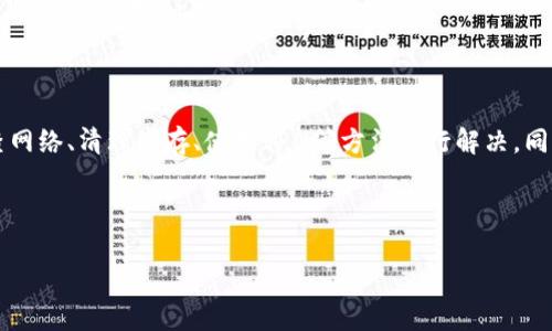 coineal打不开的常见原因及解决方法

很多加密货币投资者和交易者在使用交易所时，可能会遇到各种各样的问题，其中最常见的莫过于“打不开交易所”的情况。Coineal作为一个较为知名的加密货币交易平台，它也不例外。本文将探讨coineal无法打开的多种原因，并提供相应的解决方案.

一、技术问题

首先，coineal无法打开的一个常见原因是技术问题。例如网站服务器故障或维护。此时，交易所的官网可能会显示无法连接或503服务不可用等错误信息。在这种情况下，用户需要耐心等待官方的修复。

如果你遇到这样的情况，可以先访问社交媒体或官方的公告渠道，比如Twitter和Telegram，通常交易所会在这些平台上发布维护信息或其他技术问题的更新。

二、网络连接问题

网络连接问题是另一个导致coineal打不开的常见因素。可能是由于你的网络不稳定、ISP故障或是网络限速等造成的。如果你试图在一台设备上访问而无法成功，不妨尝试换台设备或者使用手机数据网络看看。

针对这种问题，有几个解决方案可以尝试。首先，重启你的路由器和设备，确保网络连接稳定。其次，尝试更改DNS设置，使用Google的公共DNS（8.8.8.8和8.8.4.4）有时也能解决问题。

三、缓存与Cookies问题

有时候问题可能出在你浏览器的缓存和Cookies上，导致数据加载不完全或错误。清除浏览器缓存和Cookies往往可以解决许多网页显示不正常的问题。在浏览器设置中找到“清除浏览数据”选项，选择“缓存和Cookies”进行清除。

四、地区限制

部分交易平台会对某些地区的用户进行访问限制，如果你在某些国家或地区，可能会因为监管政策等问题无法打开coineal。这种情况下，使用VPN可以帮助你绕过访问限制。然而，使用VPN时一定要选择安全、稳定的服务，避免泄露个人信息。

五、账户问题

如果你在访问coineal时提示“账户已被禁用”或类似的信息，可能是因为账户存在安全风险或违反了交易所的使用条款。此时，联系coineal的客服团队将是你获取帮助的最佳途径。准备好相关账户信息，以便客服人员查找和解决问题。

六、浏览器问题

有些时候，问题可能出在你使用的浏览器上。不同的浏览器在解析某些网站时的表现可能差异很大。如果你在一个浏览器上打不开coineal，可以尝试换用其他浏览器，如Chrome、Firefox等。

总结

总的来说，coineal打不开的原因可能有很多，涉及到技术问题、网络连接、浏览器设置、地区限制或账户状态等多方面因素。面对这些问题，用户可以通过检查网络、清理缓存、使用VPN等方法进行解决。同时，保持关注官网和社交媒体的更新也非常重要，这能帮助你及时拿到最新的信息。如果以上方法都无法解决问题，最好的办法还是联系交易所的技术支持。

希望本文能帮助你找到解决coineal打不开问题的方法，并顺利进行后续的交易。如果你还有其他加密货币交易所相关问题，欢迎随时咨询或分享经验！

解决coineal打不开问题的完整指南及用户建议