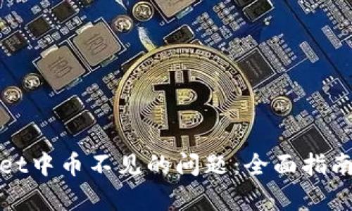 如何解决tpwallet中币不见的问题：全面指南与用户经验分享