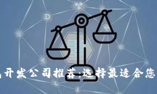 区块链钱包开发公司推荐：选择最适合您的解决方案