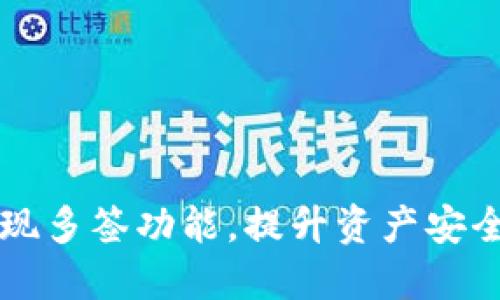 TPWallet怎样实现多签功能，提升资产安全性与管理灵活性