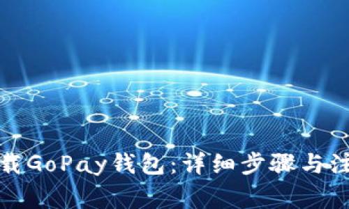 如何下载GoPay钱包：详细步骤与注意事项