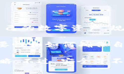   TPWallet密码的重要性与使用指南 / 

 guanjianci TPWallet, 密码保护, 加密货币, 钱包安全, 数字资产 /guanjianci 

一、什么是TPWallet？

TPWallet是一款针对区块链和加密货币用户开发的数字钱包，旨在为用户提供安全、便捷的资产管理体验。通过TPWallet，用户可以存储、管理自己的数字资产，包括各种加密货币，如比特币、以太坊等。与传统钱包相比，TPWallet不仅具有更高的安全性，还支持多种币种的存储和交易。

二、TPWallet中的密码功能解析

TPWallet的密码是核心安全机制之一，用户在创建钱包时需要设置一个安全密码。这个密码的主要作用是保护用户的数字资产，防止未授权访问。可以说，密码是用户与其数字资产之间的第一道防线。

使用TPWallet密码，可以确保只有你自己能够访问和管理你的资产。一旦密码设置成功，用户在进行任何涉及自己数字资产的操作，如转账、交易、提取等，都需要输入该密码，以验证身份。这一机制有效降低了账号被盗的风险。

三、如何设置和管理TPWallet密码

在创建TPWallet时，用户需要设置一个复杂的密码。建议遵循以下原则：

strong1. 必须复杂：/strong使用大写字母、小写字母、数字以及特殊字符组合。越复杂的密码越难以被破解。

strong2. 避免使用常见密码：/strong如“123456”、“password”等。这类密码容易被黑客猜中。

strong3. 定期更换密码：/strong为进一步提升安全性，建议用户定期更改TPWallet密码，保持资产安全。

密码管理也至关重要。建议将密码保存在安全的软件中，或使用生物识别技术加密存储。切勿将密码记在纸上，或分享给他人。

四、密码忘记的应对措施

无论是因为个人原因还是安全原因，忘记TPWallet密码都是一种常见情况。如果你遗忘了密码，可能会面临无法访问自己资产的尴尬局面。因此，设置密码时，记得记录密码恢复选项。

TPWallet通常提供恢复助记词（seed phrase）作为应对措施。如果你妥善保管了这个助记词，便可以通过助记词恢复钱包并重设密码。这个助记词是与钱包的根密钥关联的，能够让你重新建立访问权限。

五、提升TPWallet安全性的其他措施

除了设置强密码外，还有其他多种措施可以进一步保护TPWallet及其中的数字资产：

strong1. 双因素认证（2FA）：/strong开启双因素认证增加了一层保护，要求用户在登录或进行转账时输入短信或应用程序生成的代码。

strong2. 更新安全软件：/strong随时保持设备的安全软件更新，以抵御潜在的网络攻击。

strong3. 不轻信钓鱼链接：/strong在网上交易时，注意判别链接的真伪。不应随意点击陌生网站或邮件中的链接。

六、TPWallet的重要性与实用案例

随着数字货币的普及，越来越多的用户选择TPWallet作为他们的资产管理工具。在个人经验上，我曾遇到过一次网络攻击事件，若没有及时设置复杂密码和开启双因素认证，可能损失惨重。

例如，一位朋友曾在未启用2FA的情况下使用TPWallet进行日常交易，结果遭遇了一次网络攻击。他的数字资产被未经允许的第三方转走，这种教训让他意识到强密码和安全措施的重要性。

对于刚入手数字货币的用户，可能未曾重视这些安全措施，但一旦遭遇损失，往往会追悔莫及。用实际案例说明安全是多么重要，有助于提高用户的安全意识。

七、结语

TPWallet的密码不仅是简单的数字组合，它承载着用户的财富安全。通过了解TPWallet中密码的作用与管理，用户能够更好地保护自己的数字资产，规避潜在的安全风险。

在区块链和加密货币日渐普及的今天，安全已然成为每个投资者必须考虑的重要问题。希望本文能够帮助你理解TPWallet密码的重要性和如何确保自身的安全性，从而在数字资产的管理中更具信心。

总结来说，设置一个强密码、定期更换、使用密码管理工具，以及开启双因素认证，都是保护你的TPWallet及其内部数字资产的有效策略。不过，安全并不是一劳永逸的，而是一个持续关注的过程。