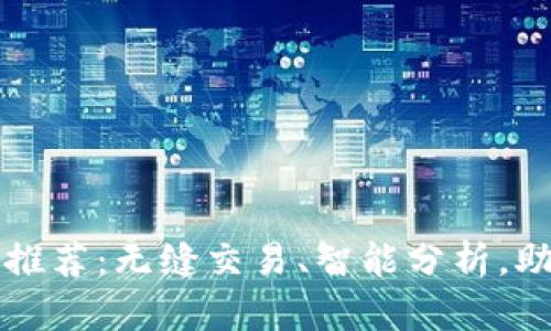 2023年最佳炒币平台APP推荐：无缝交易、智能分析，助你抓住数字货币投资机会