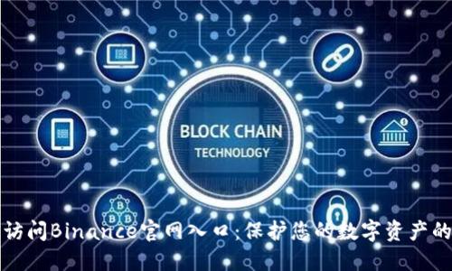 如何安全访问Binance官网入口:保护您的数字资产的最佳实践