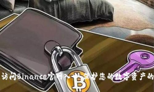 如何安全访问Binance官网入口:保护您的数字资产的最佳实践