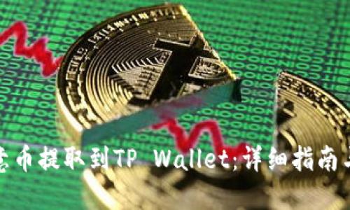 如何将欧意币提取到TP Wallet:详细指南与操作步骤