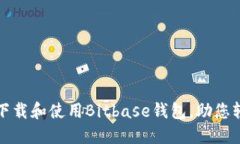 如何安全高效地下载和使