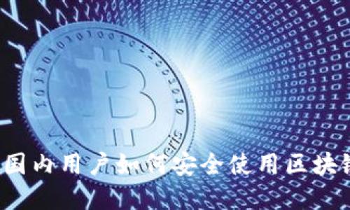 TPWallet：国内用户如何安全使用区块链数字钱包
