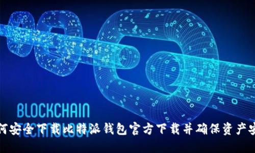 如何安全下载比特派钱包官方下载并确保资产安全