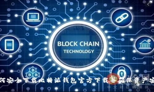 如何安全下载比特派钱包官方下载并确保资产安全