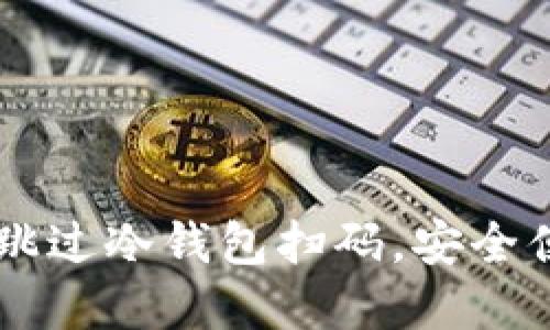 如何使用TPWallet跳过冷钱包扫码，安全便捷地管理数字资产