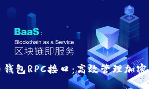 全面解析虚拟币钱包RPC接口：高效管理加密资产的关键工具
