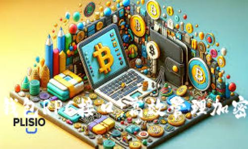 全面解析虚拟币钱包RPC接口：高效管理加密资产的关键工具