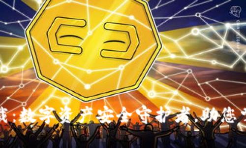 TP火币钱包下载：数字资产安全守护者，助您掌握区块链世界