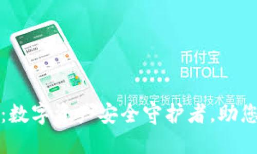 TP火币钱包下载：数字资产安全守护者，助您掌握区块链世界