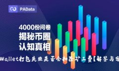 TPWallet打包失败是否会扣除