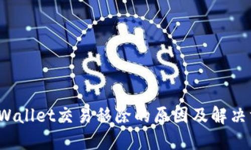TP Wallet交易移除的原因及解决方案