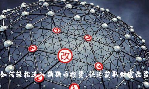 如何轻松进入狗狗币投资，快速获取财富收益