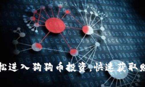 如何轻松进入狗狗币投资，快速获取财富收益