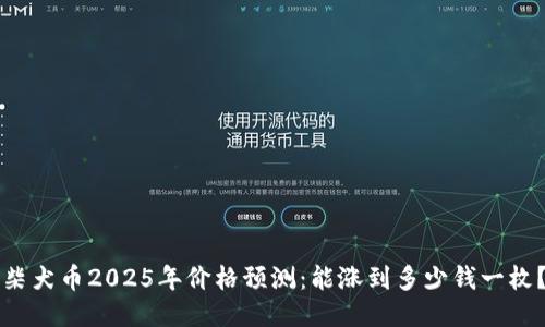 柴犬币2025年价格预测：能涨到多少钱一枚？