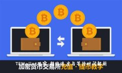 TPWallet观察：转账速度与等