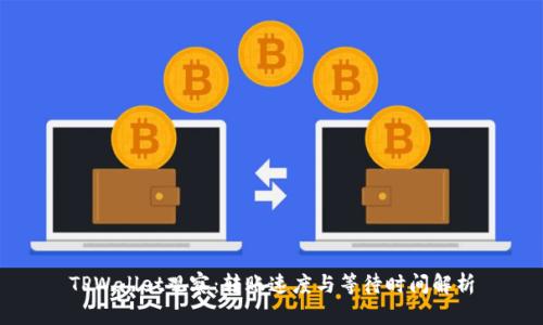 TPWallet观察:转账速度与等待时间解析