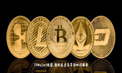 TPWallet观察:转账速度与等待时间解析
