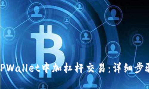 如何在TPWallet中加杠杆交易：详细步骤与策略