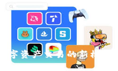 热币网交易所：开启数字资产交易的新机遇，提升投资收益的秘密