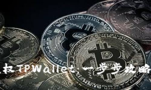 如何轻松授权TPWallet：一步步攻略与用户指南