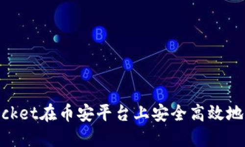 如何通过TokenPocket在币安平台上安全高效地进行数字资产交易
