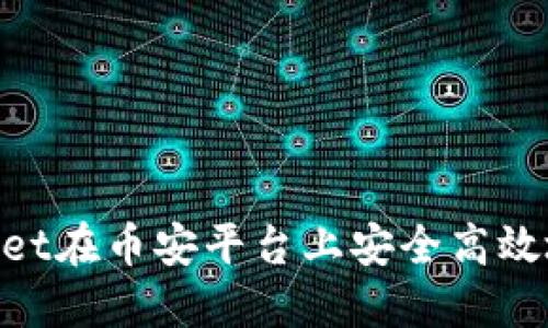 如何通过TokenPocket在币安平台上安全高效地进行数字资产交易