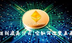 深入解析：区块链到底是