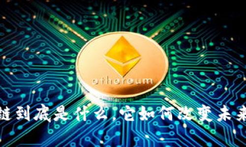 深入解析：区块链到底是什么，它如何改变未来的经济和社会？