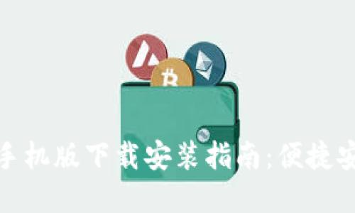 小狐钱包官方最新手机版下载安装指南：便捷安全的数字钱包体验