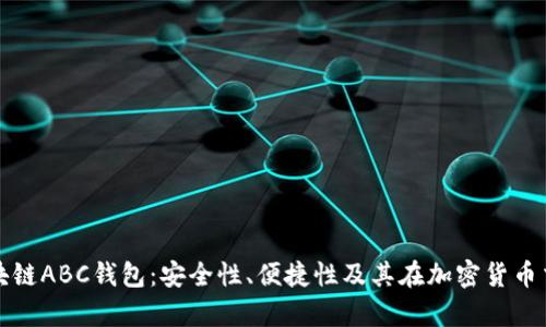 深度解析区块链ABC钱包:安全性、便捷性及其在加密货币交易中的优势